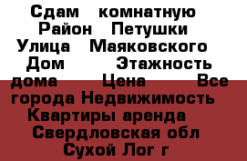 Сдам 2 комнатную › Район ­ Петушки › Улица ­ Маяковского › Дом ­ 21 › Этажность дома ­ 5 › Цена ­ 15 - Все города Недвижимость » Квартиры аренда   . Свердловская обл.,Сухой Лог г.